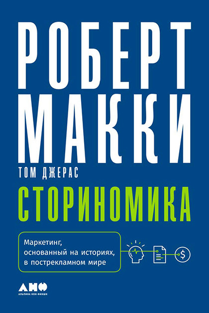 Книга "Сториномика. Маркетинг, основанный на историях, в пострекламном мире"