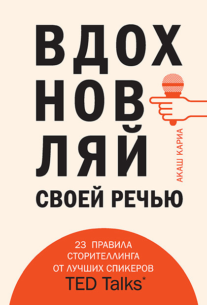 Книга "Вдохновляй своей речью. 23 правила сторителлинга от лучших спикеров TED Talks"