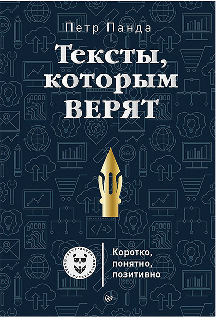 Книга "Тексты, которым верят. Коротко, понятно, позитивно"