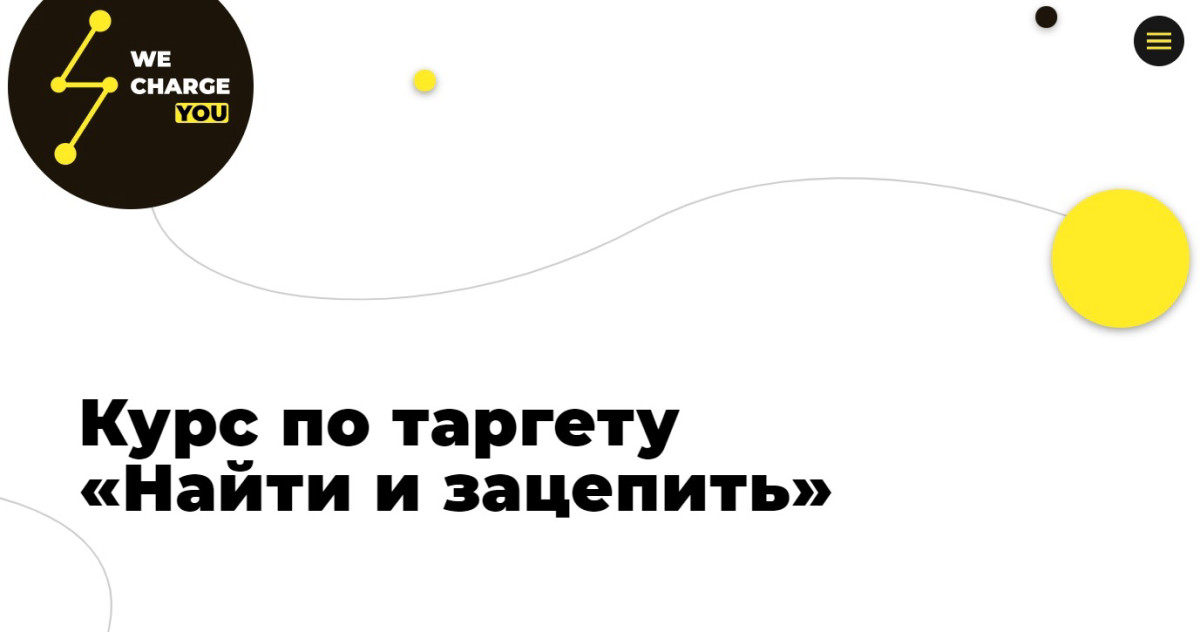 Курс по таргету "Найти и зацепить" от Wecharge you