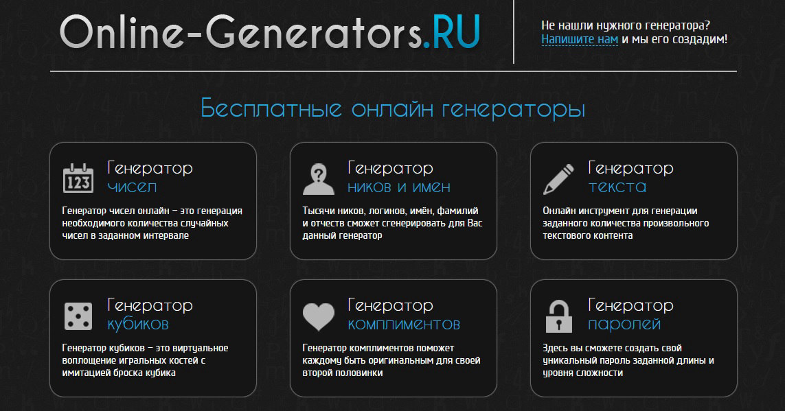 Бесплатный онлайн-генератор Online-Generators.ru