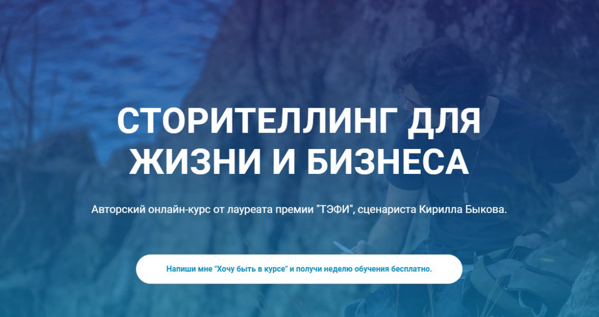 Курс по сторителлингу от Кирилла Быкова