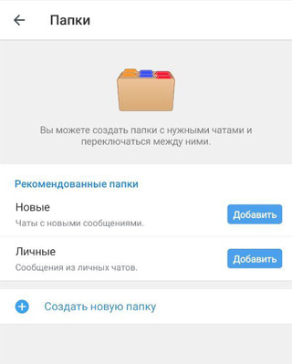 Рекомендованные папки в Телеграм