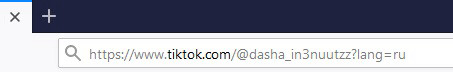URL адрес в браузерной строке ведет страницы пользователя в Тик Ток