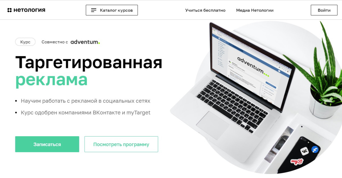 Курс "Таргетированная реклама" от "Нетология"