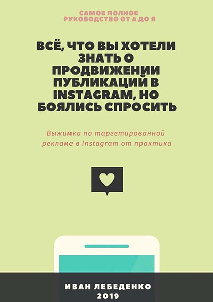 Книга "Всё, что вы хотели знать о продвижении публикаций в Instagram, но боялись спросить"