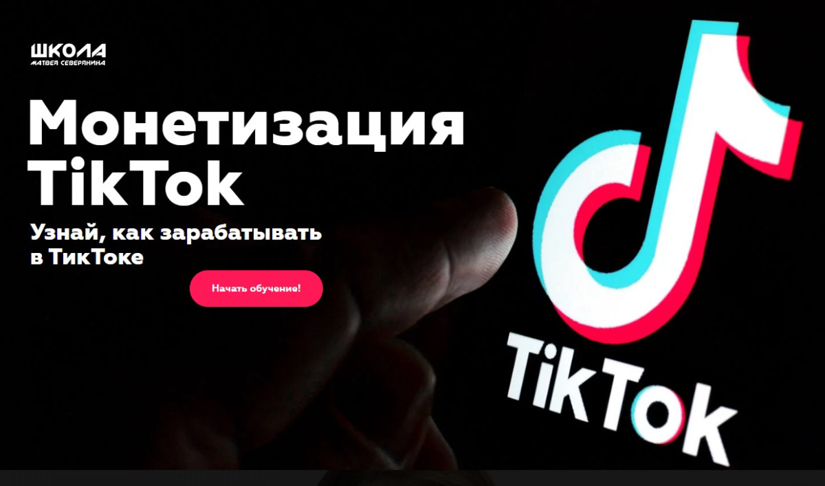 Курс "Монетизация TikTok"