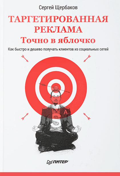 Книга "Таргетированная реклама. Точно в яблочко"
