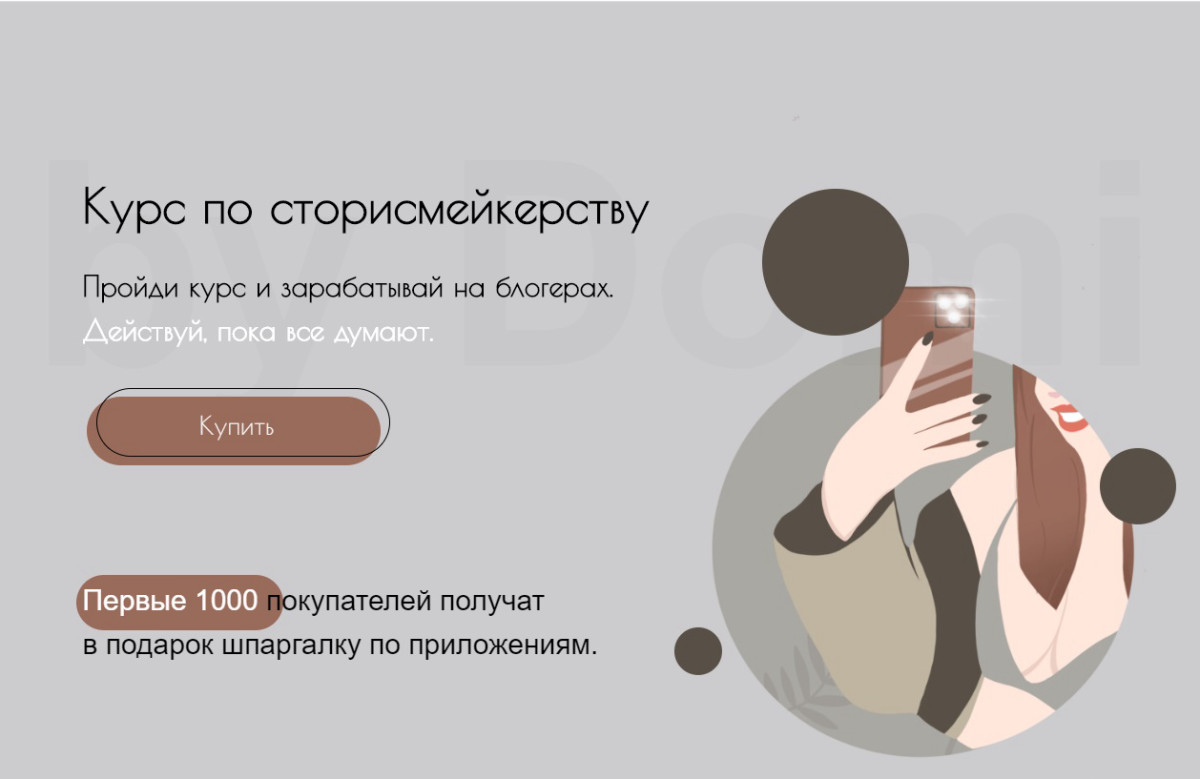 Курс по сторисмейкерству на bydomi.ru