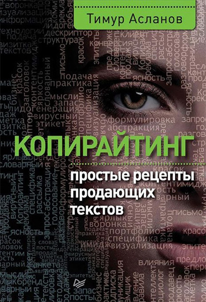 Книга "Копирайтинг. Простые рецепты продающих текстов"