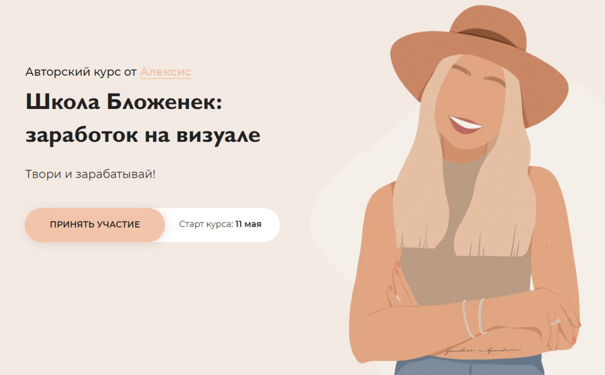Курс "Школа Бложенек: заработок на визуале" от Алексис