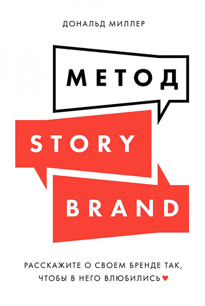 Книга "Метод StoryBrand"