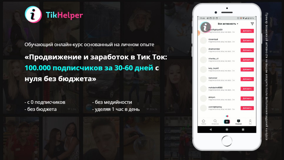 Курс "Продвижение и заработок в Тик Ток" от TikHelper