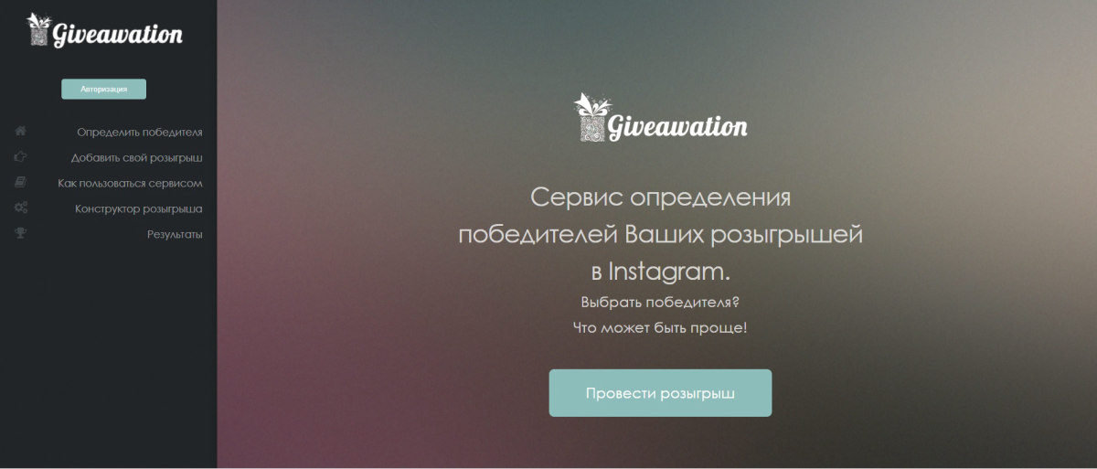 Giveawaytion – cервис определения победителей розыгрышей в Instagram