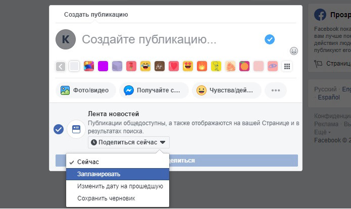 Встроенная функция отложенного постинга в Facebook