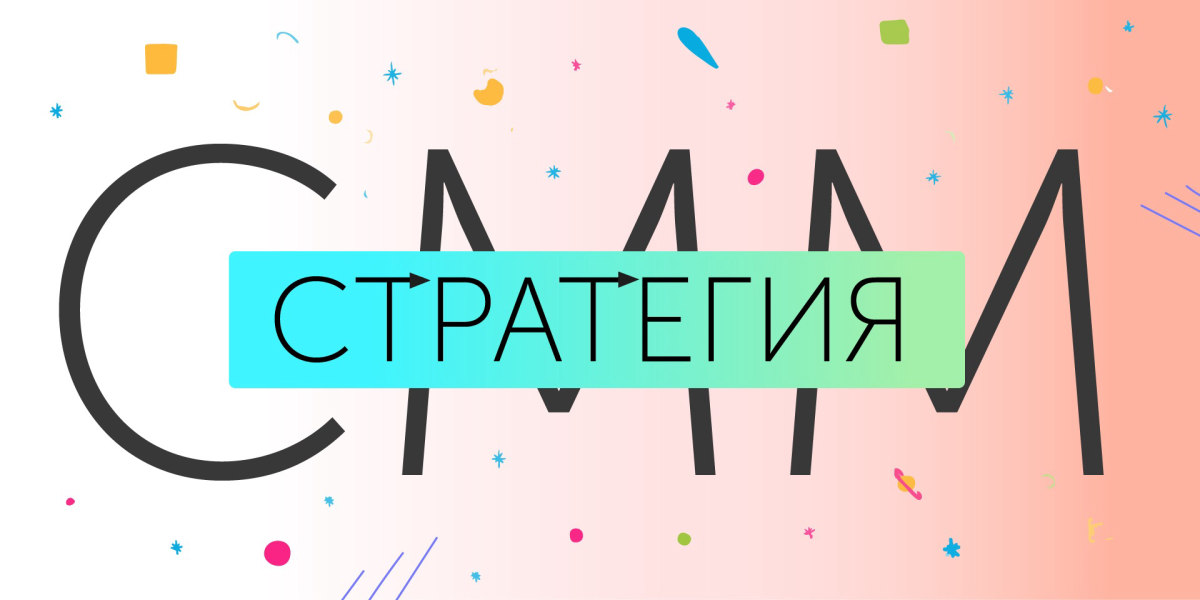 Стратегия smm презентация