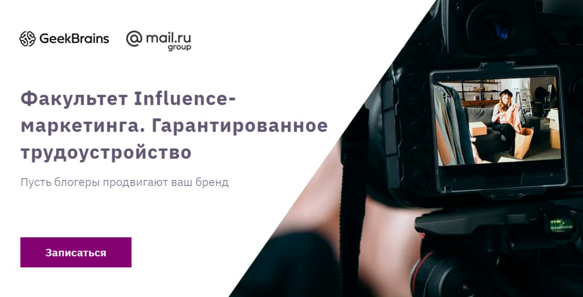 Курс "Influence-маркетолог" от университета GeekBrains