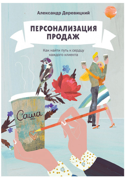 Персонализация продаж