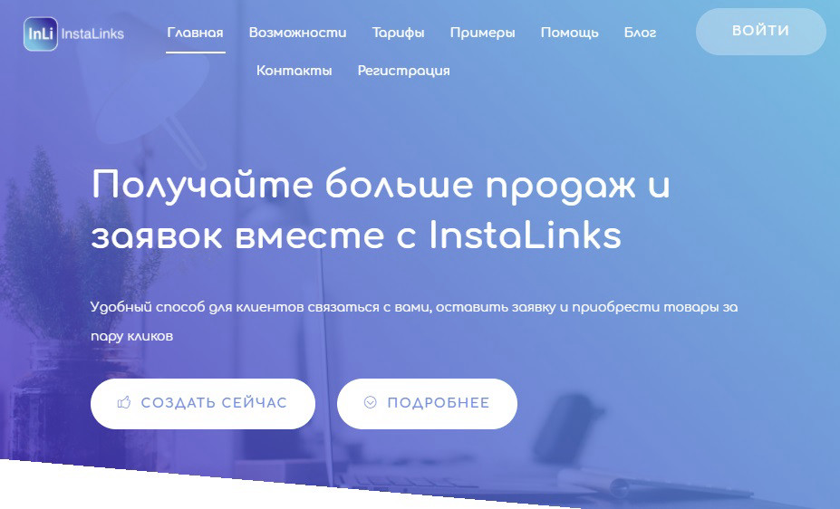 Онлайн-сервис СInstaLinks – поможет клиенту связаться с вами, оставить заявку или приобрести товар