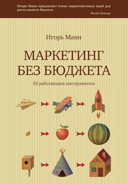 Книга "Маркетинг без бюджета" – даже с ограниченным бюджетом можно продвигать своё дело.