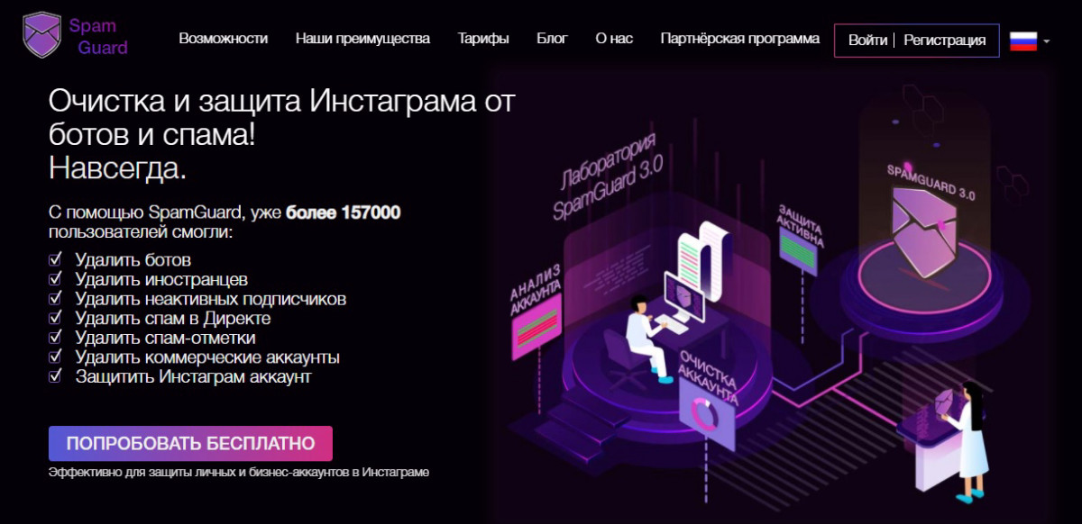 Spam Guard - сервис для очистки и защиты Инстаграма от ботов и спама