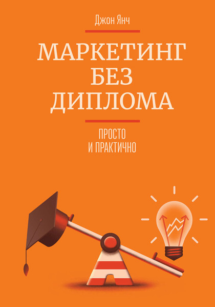 Книга "Маркетинг без диплома" – о тонкостях продвижения бизнеса.