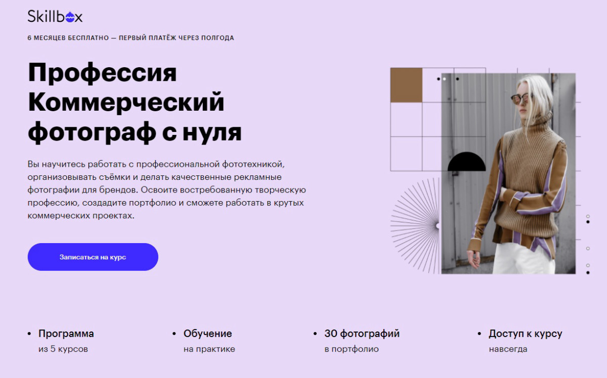 Курс "Профессия Коммерческий фотограф с нуля" от онлайн-университета "Skillbox"
