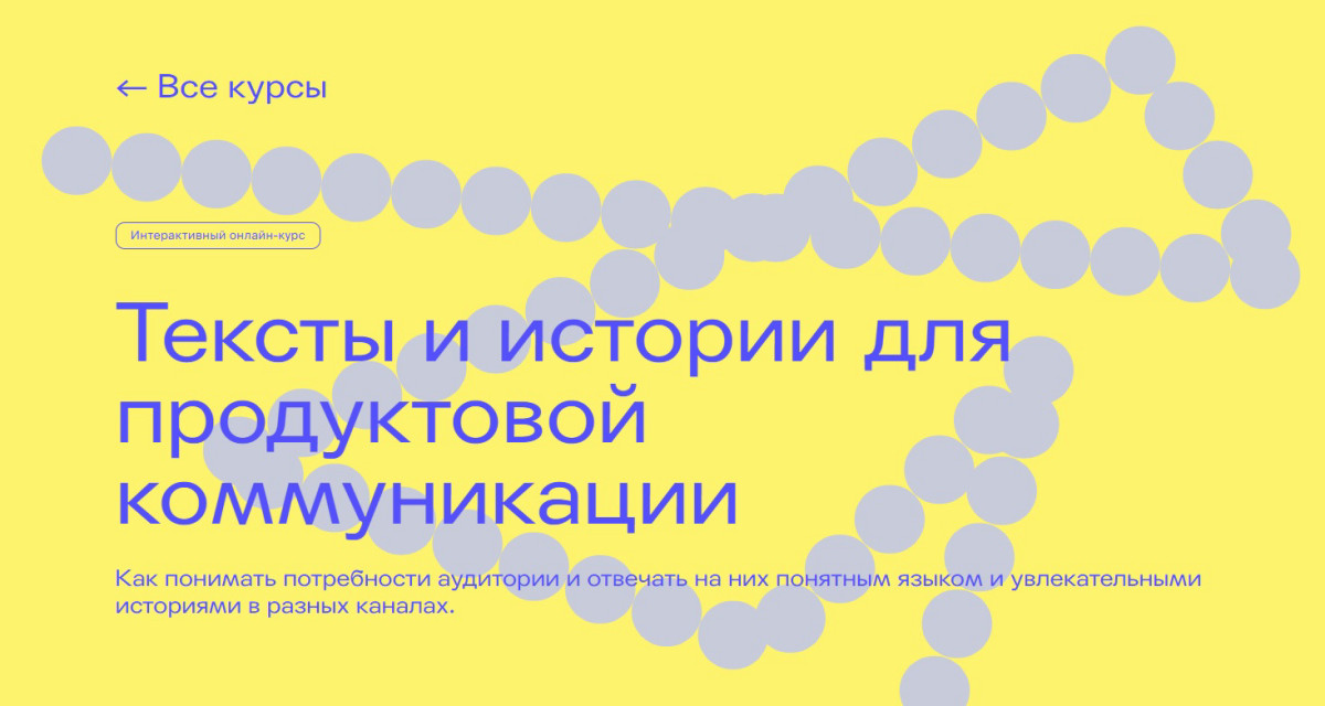 Курс "Тексты и истории для продуктовой коммуникации"