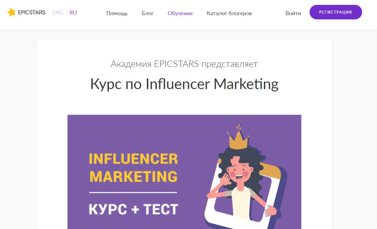 Бесплатный курс по "Influencer Marketing" от EPICSTARS