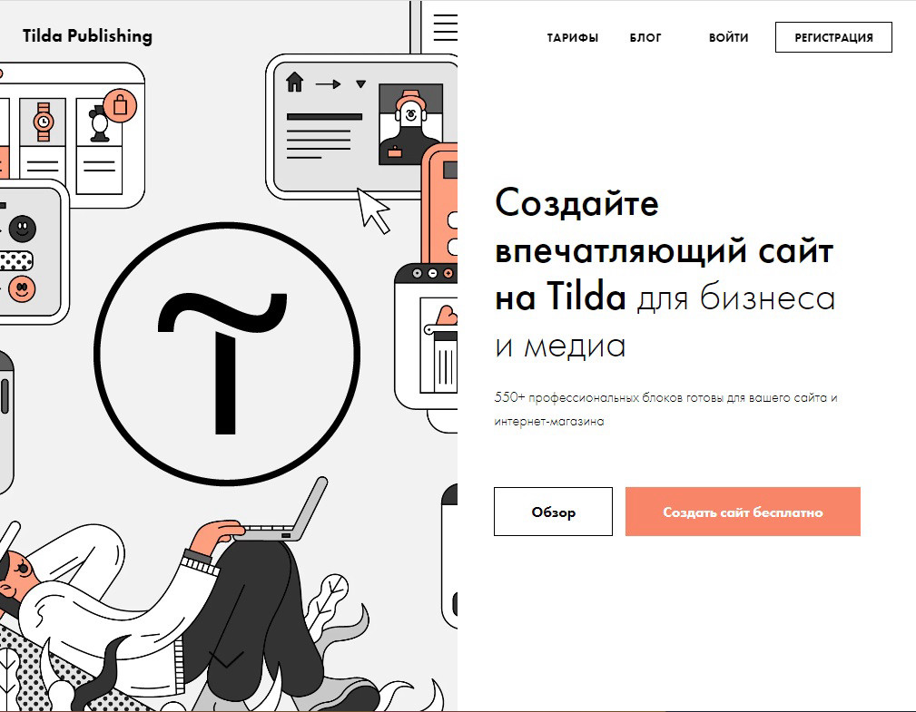 Tilda – конструктор сайтов