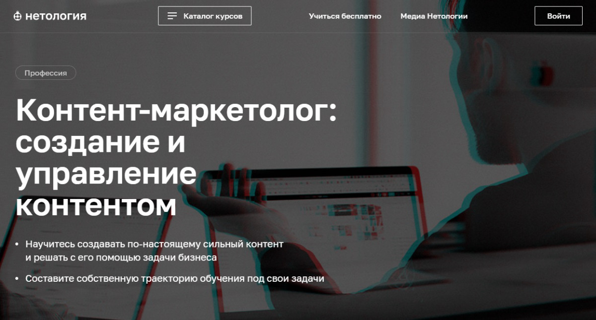 Курс "Контент-маркетолог: создание и управление контентом" от Нетологии