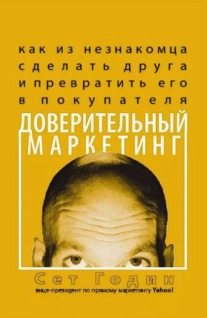 Книга "Доверительный маркетинг". Основная идея – отказаться от навязчивого маркетинга в пользу взращивания клиентов.