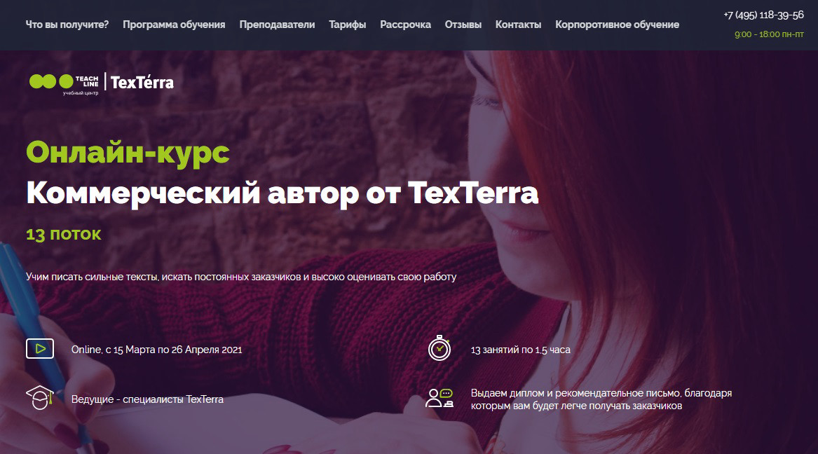 Онлайн-курс "Коммерческий автор" от TeachLine