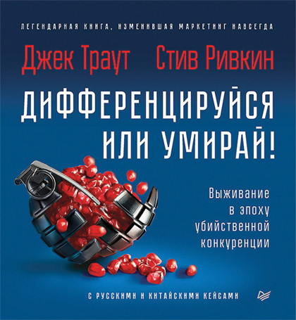 Книга "Дифференцируйся или умирай!" – для тех, кто хочет продавать, продвигать и выделяться среди конкурентов.