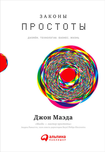 "Законы простоты: Дизайн. Технологии. Бизнес. Жизнь" – книга для приверженцев минимализма.