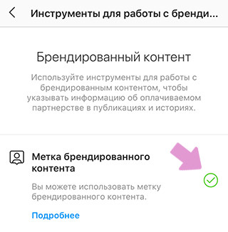Метка брендированного контента в Инстаграм (зеленая галочка — использование метки разрешено)
