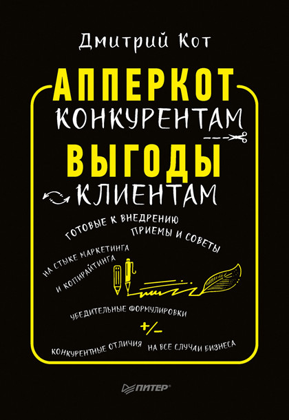 Книга "АпперКот конкурентам. Выгоды – клиентам" – приемы и советы по опережению конкурентов.