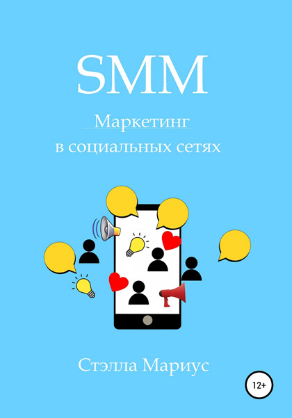 Книга "SMM. Маркетинг в социальных сетях" – выжимка мыслей из топовой литературы по СММ.