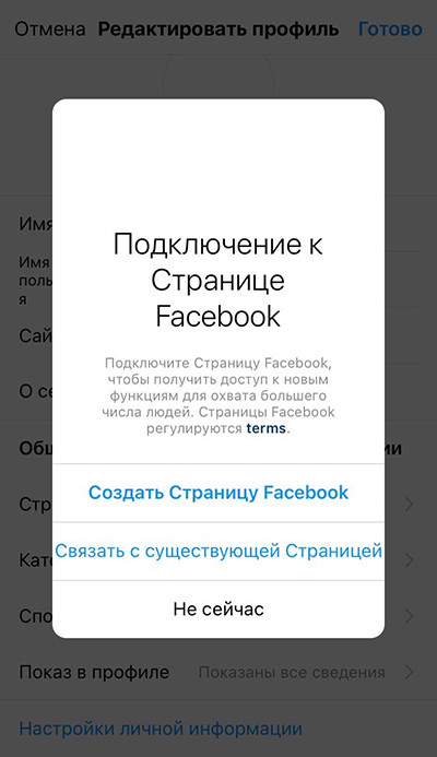 Подключение Instagram-аккаунта к странице Facebook
