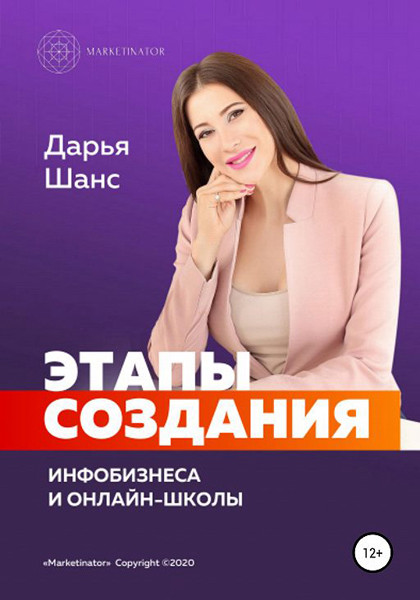 Книга "Этапы создания инфобизнеса и онлайн-школы".