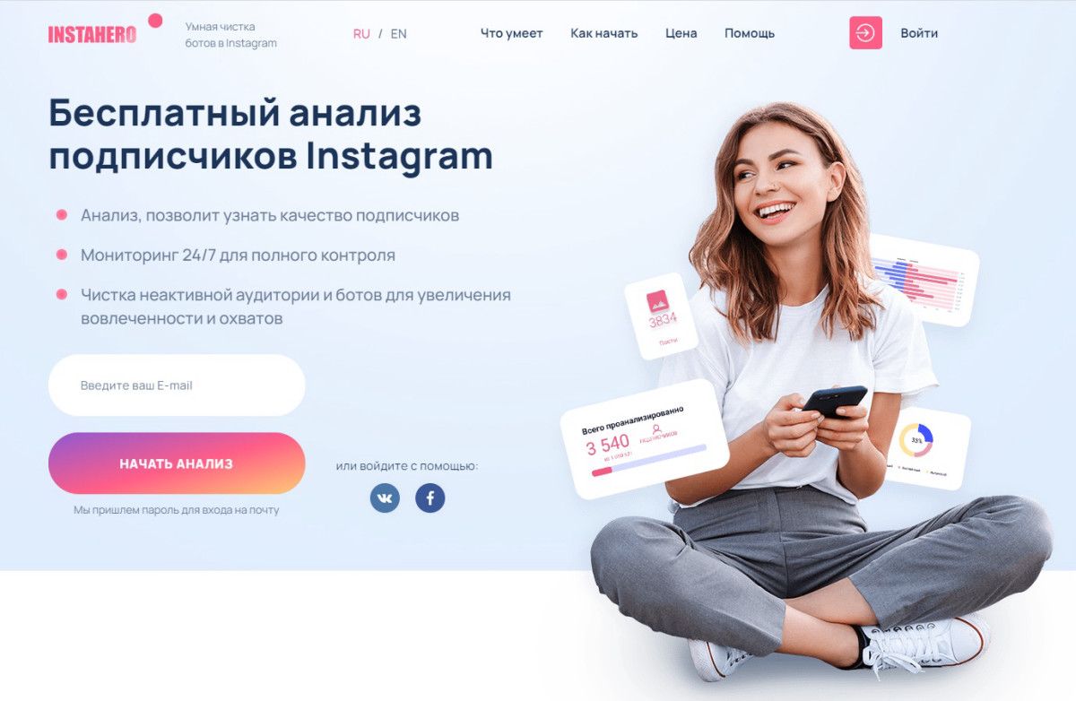 InstaHero – сервис анализа и очистки Инстаграм-аккаунта