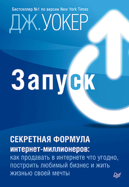 Книга "Запуск" – для тех, кто планирует работать в инфобизнесе или продвигать онлайн-проекты.
