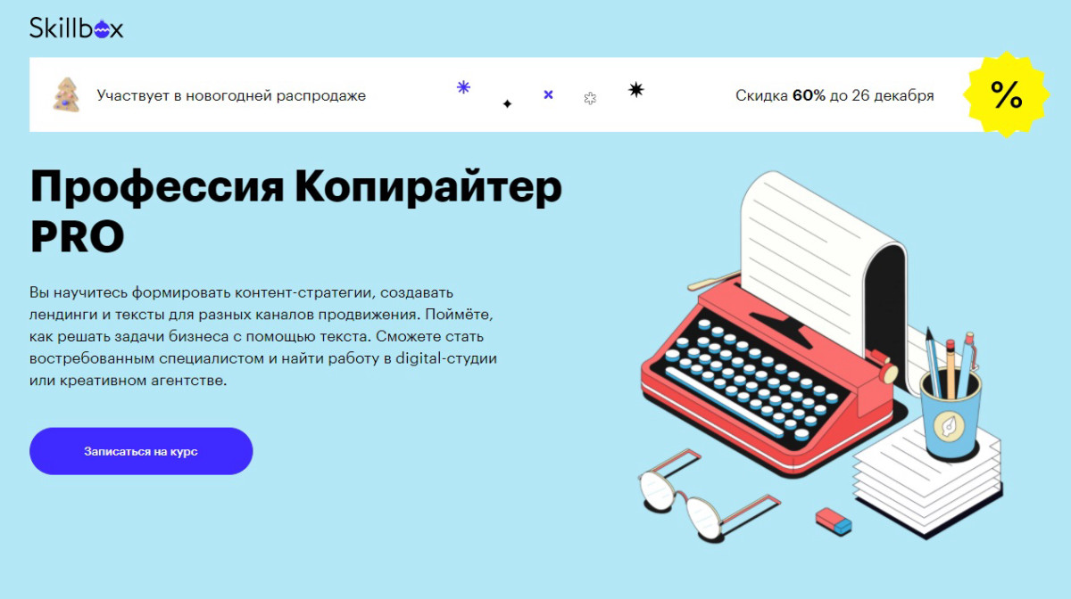 Курс "Профессия Копирайтер PRO" от Skillbox