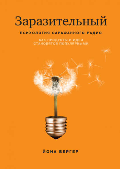 Книга "Заразительный. Психология сарафанного радио" – о создании "заразительного" контента.