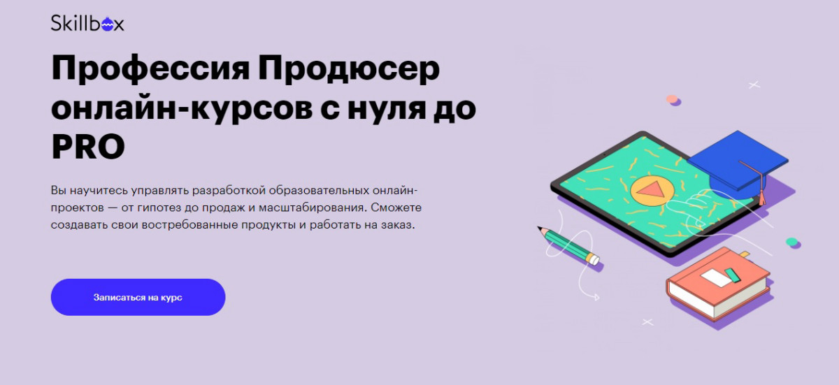 Курс "Профессия Продюсер онлайн-курсов с нуля до PRO" от Skillbox