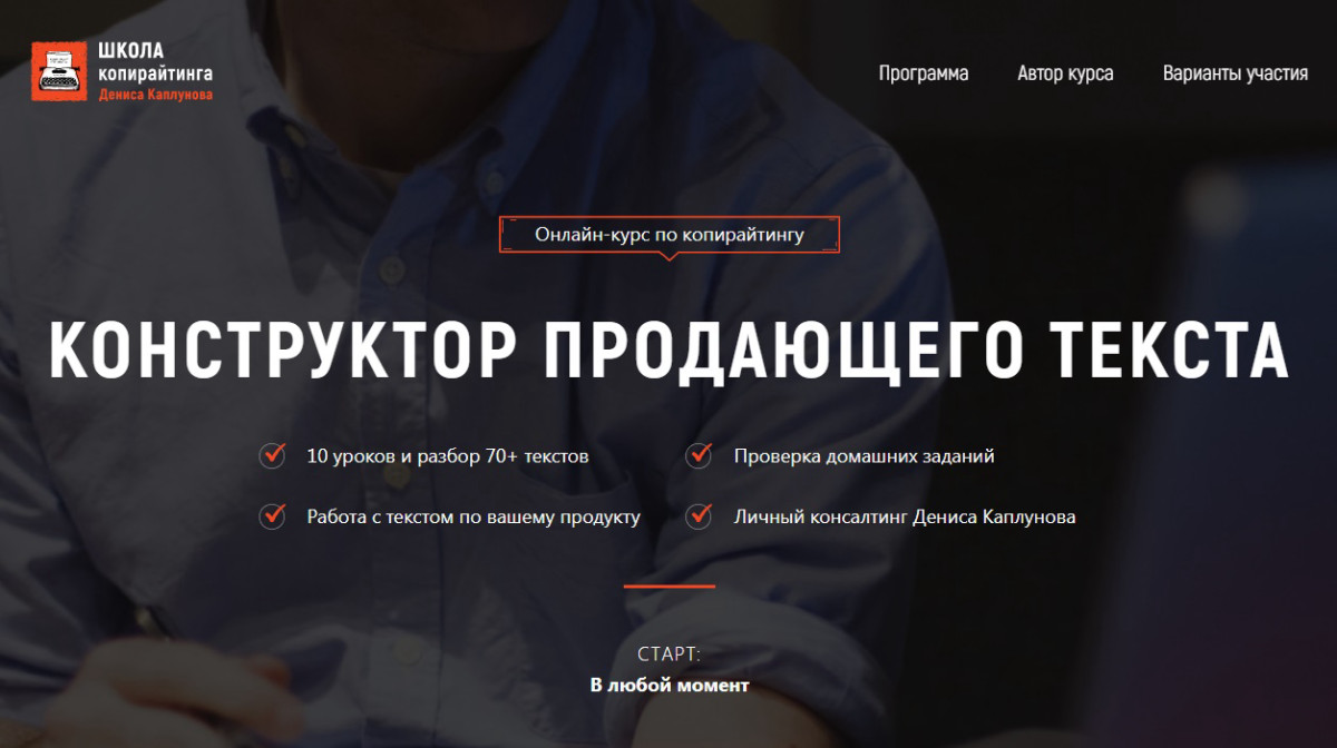 Онлайн курс "Конструктор продающего текста" от Дениса Каплунова
