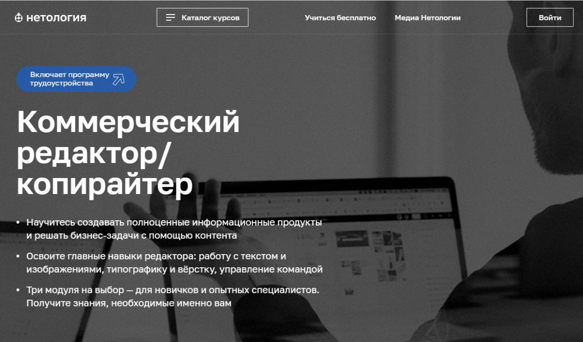 Курс "Коммерческий редактор/копирайтер" от Нетологии