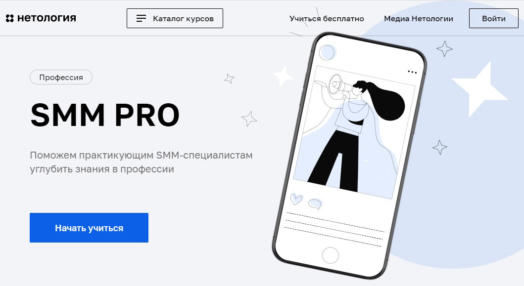 Курс "SMM PRO" от университета Нетология
