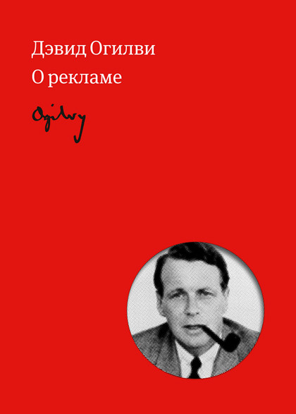 Книга "Огилви о рекламе" – пособие для рекламщиков и маркетологов.