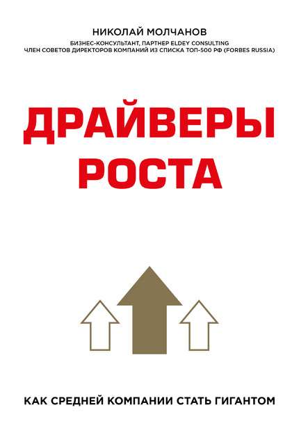 "Драйверы роста" – книга для бизнесменов среднего и малого сегмента.
